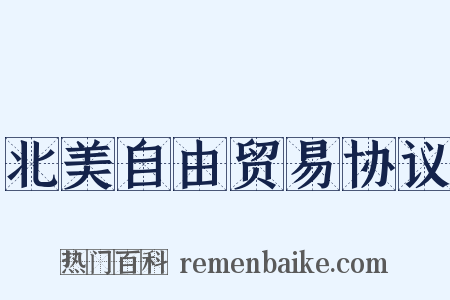 北美自由贸易协议是什么意思的图片